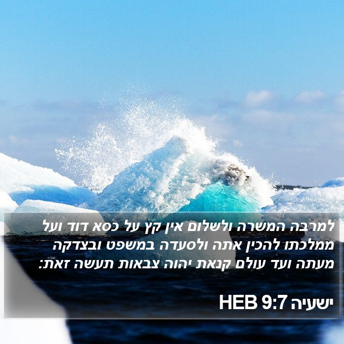 ישעיה 9:7 HEB Bible Study