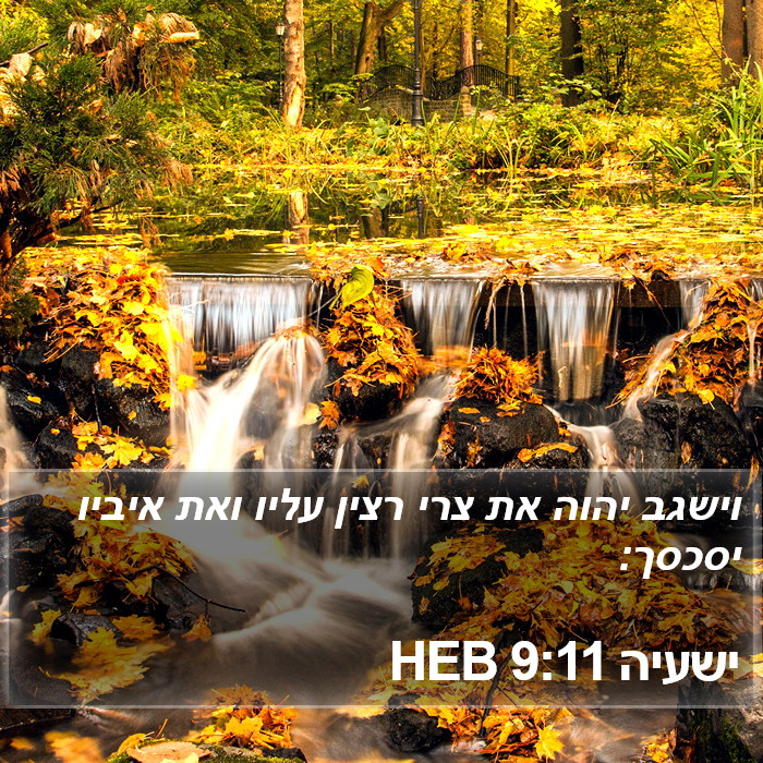 ישעיה 9:11 HEB Bible Study