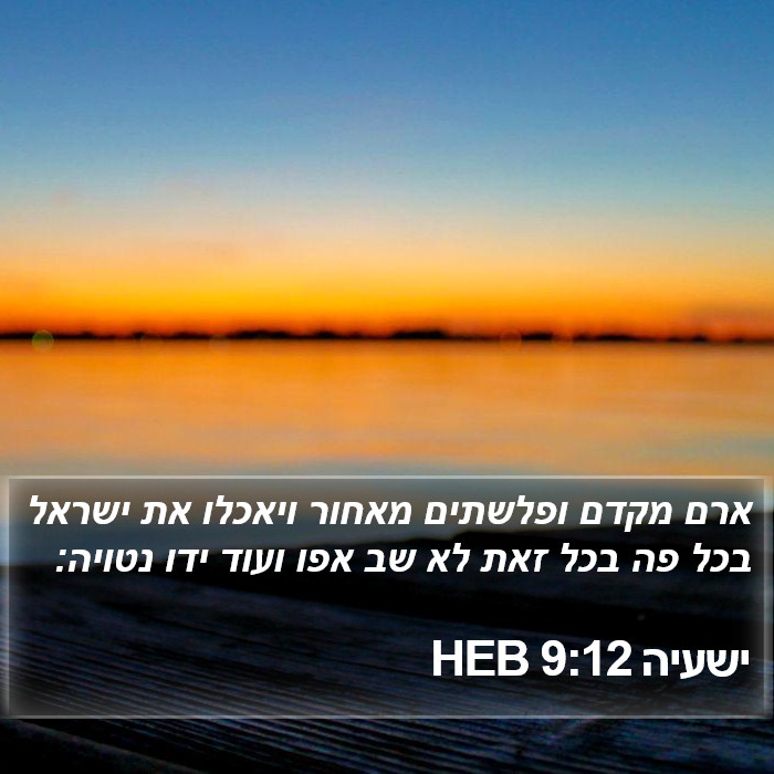 ישעיה 9:12 HEB Bible Study