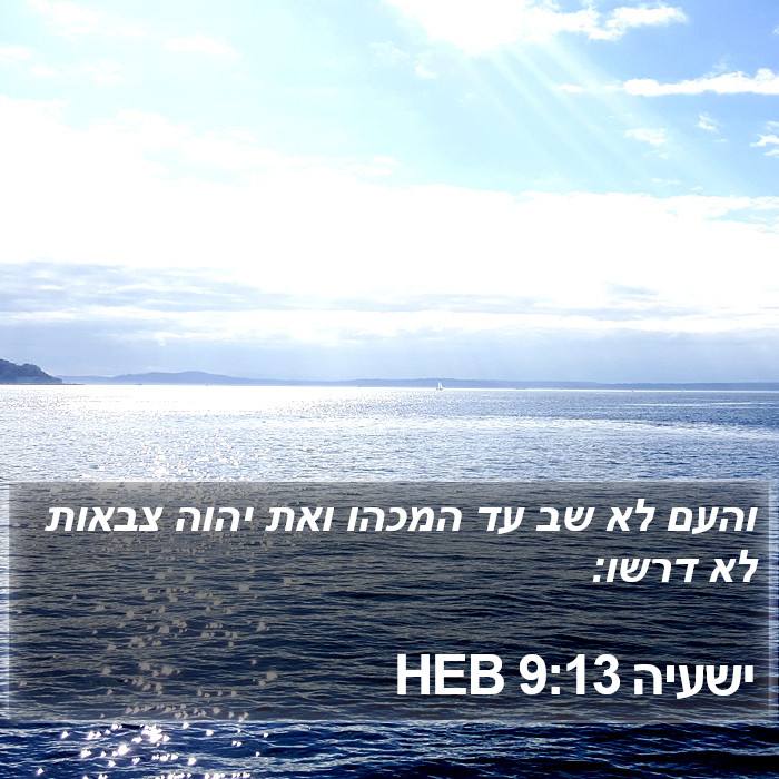 ישעיה 9:13 HEB Bible Study