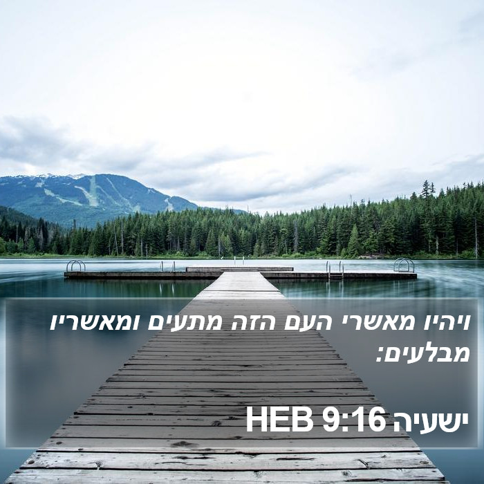 ישעיה 9:16 HEB Bible Study