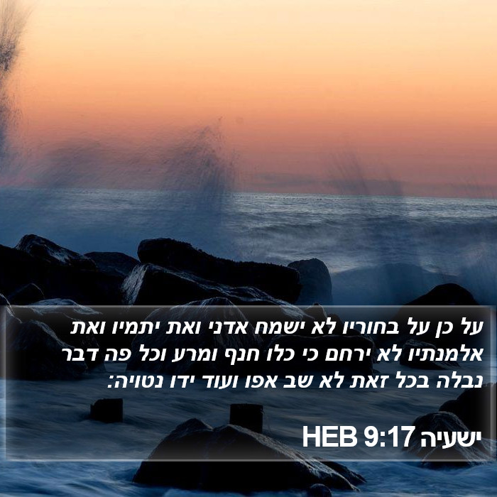 ישעיה 9:17 HEB Bible Study