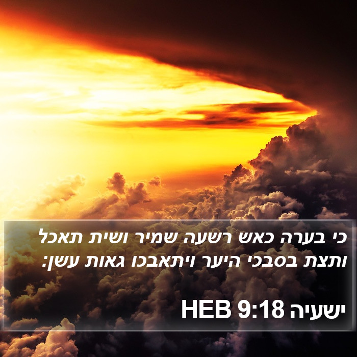 ישעיה 9:18 HEB Bible Study