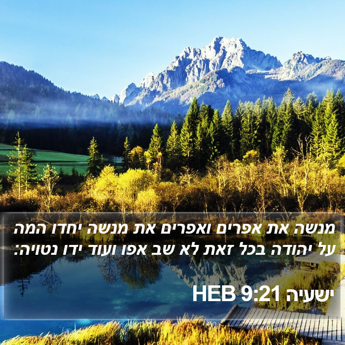 ישעיה 9:21 HEB Bible Study