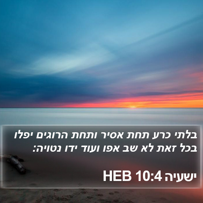 ישעיה 10:4 HEB Bible Study