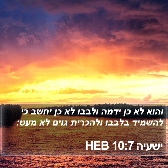 ישעיה 10:7 HEB Bible Study