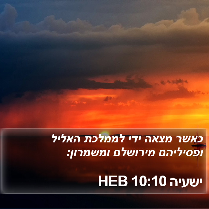 ישעיה 10:10 HEB Bible Study