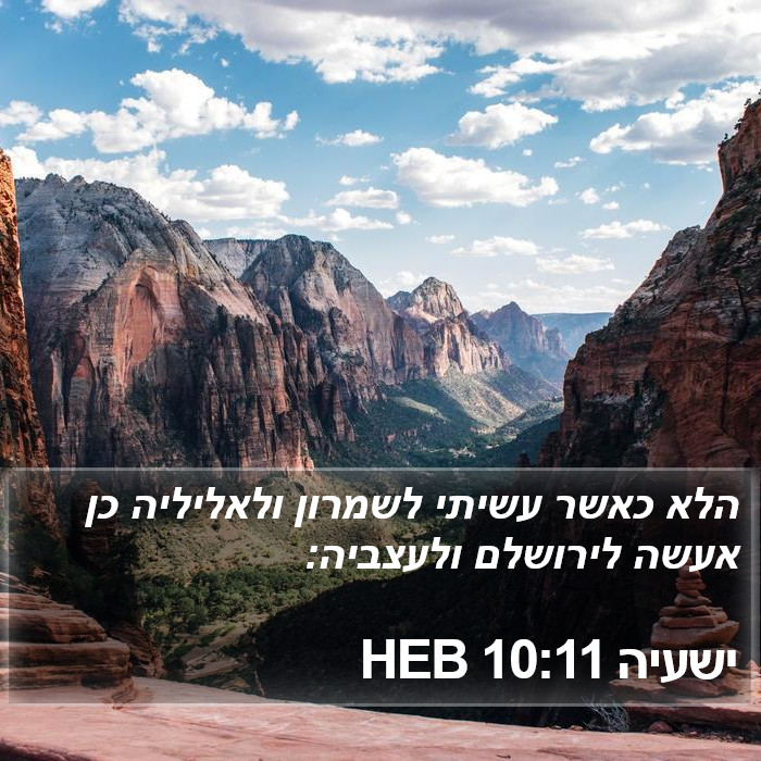 ישעיה 10:11 HEB Bible Study