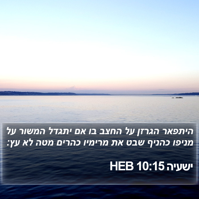 ישעיה 10:15 HEB Bible Study