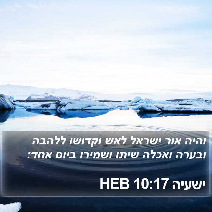 ישעיה 10:17 HEB Bible Study