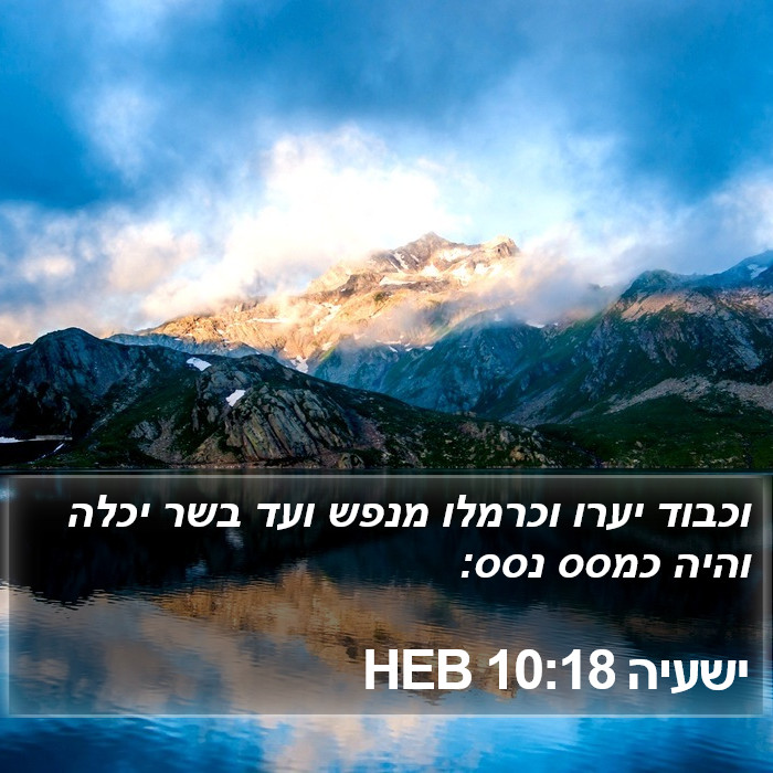 ישעיה 10:18 HEB Bible Study