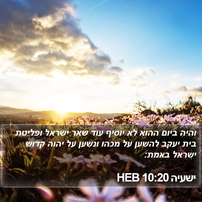 ישעיה 10:20 HEB Bible Study