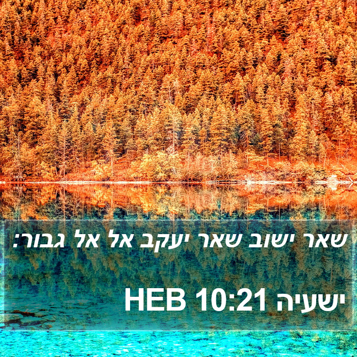 ישעיה 10:21 HEB Bible Study