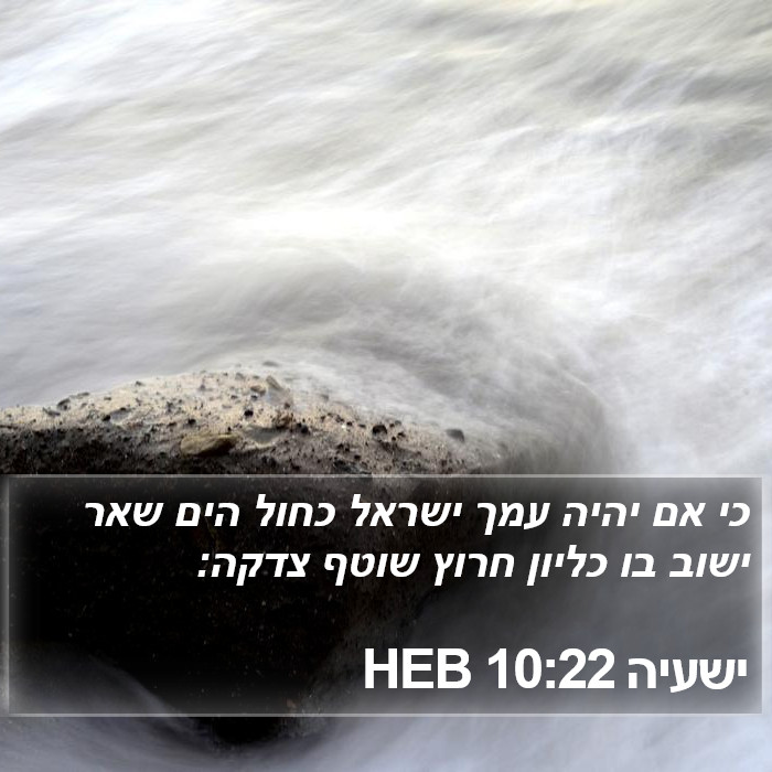 ישעיה 10:22 HEB Bible Study