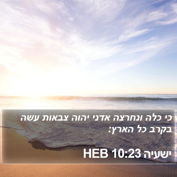 ישעיה 10:23 HEB Bible Study