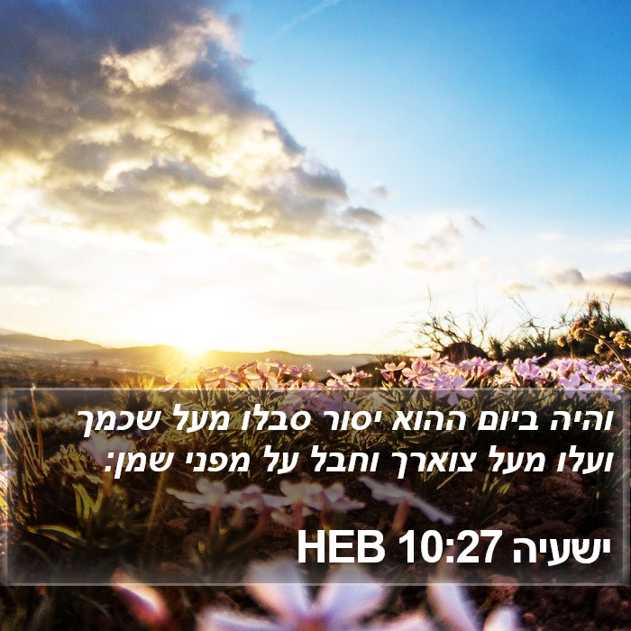 ישעיה 10:27 HEB Bible Study