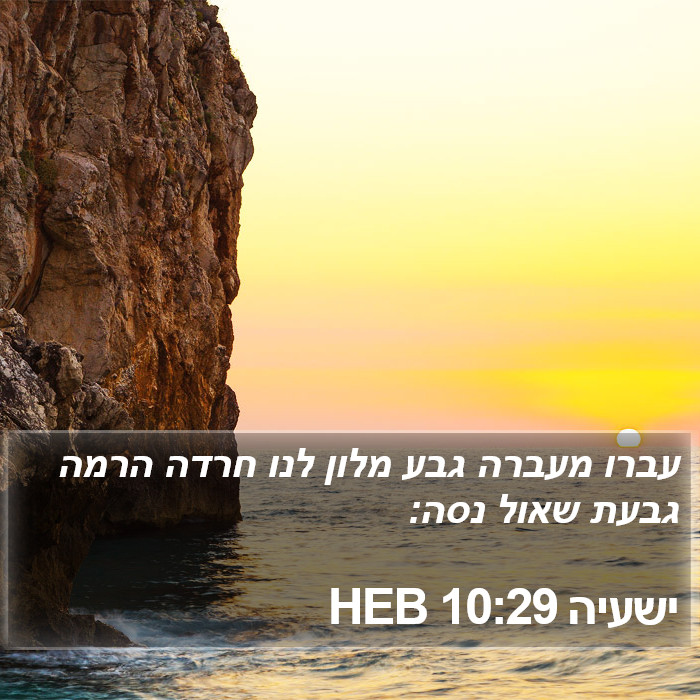 ישעיה 10:29 HEB Bible Study