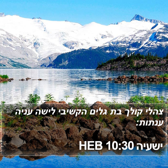 ישעיה 10:30 HEB Bible Study