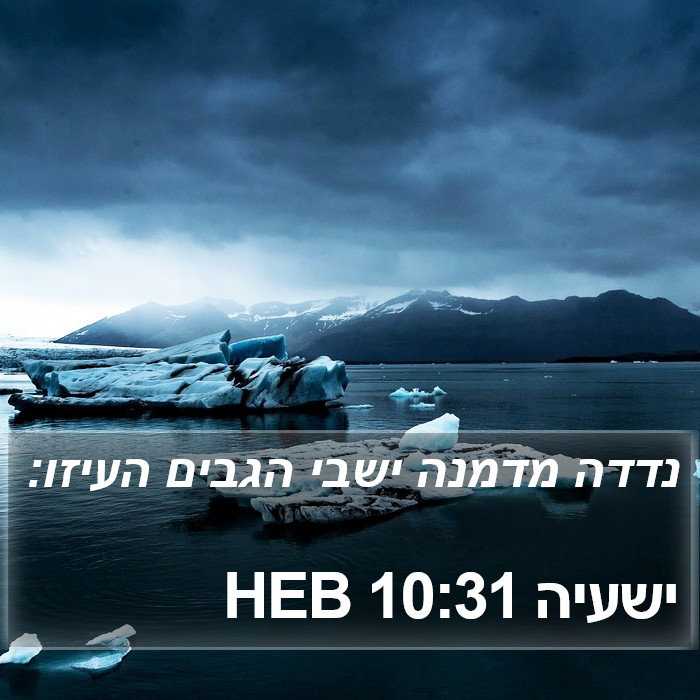 ישעיה 10:31 HEB Bible Study