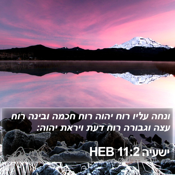 ישעיה 11:2 HEB Bible Study