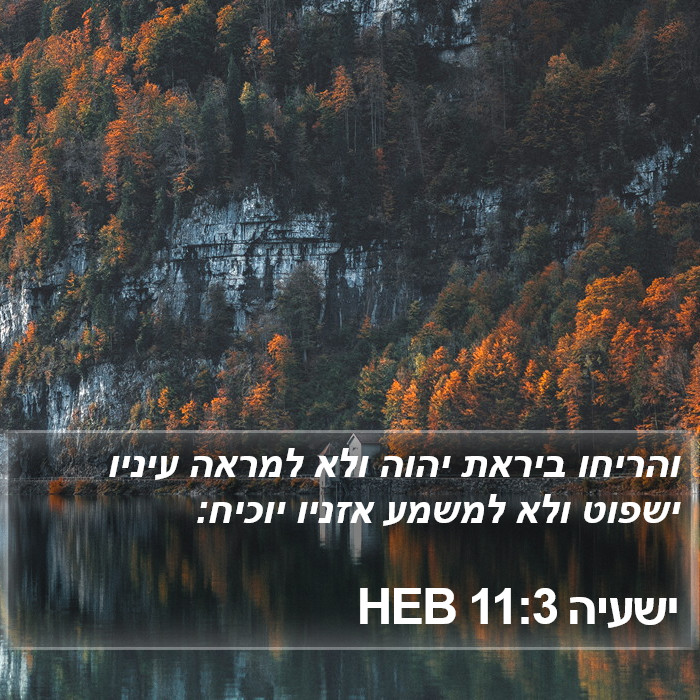 ישעיה 11:3 HEB Bible Study