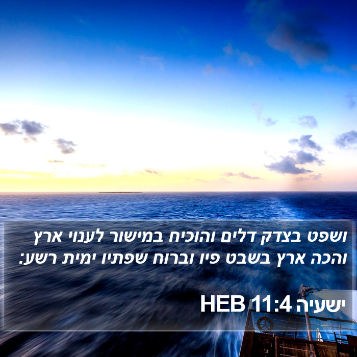 ישעיה 11:4 HEB Bible Study