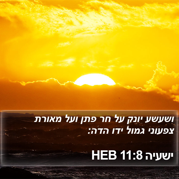 ישעיה 11:8 HEB Bible Study