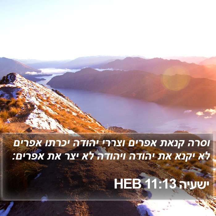 ישעיה 11:13 HEB Bible Study