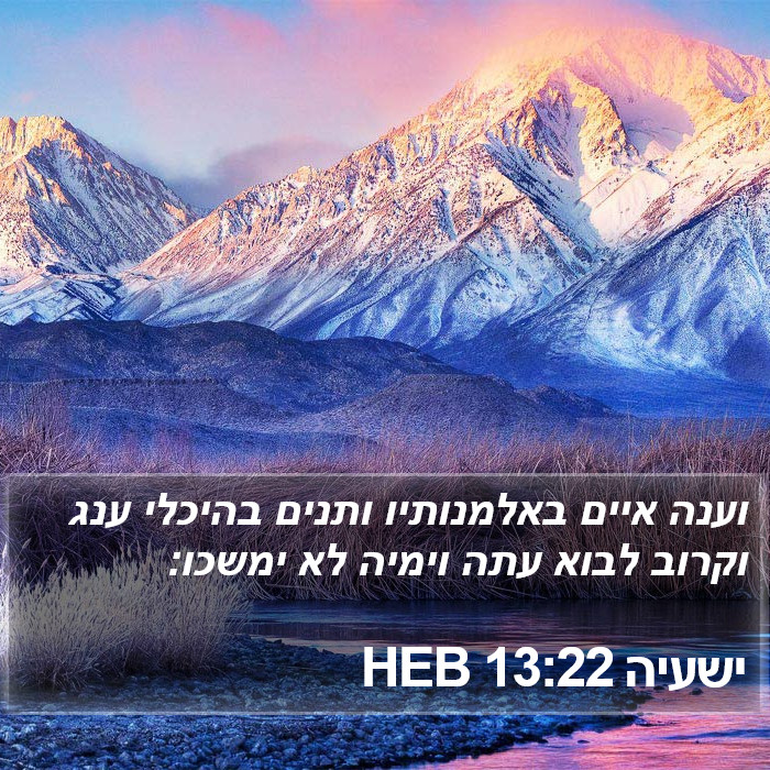 ישעיה 13:22 HEB Bible Study