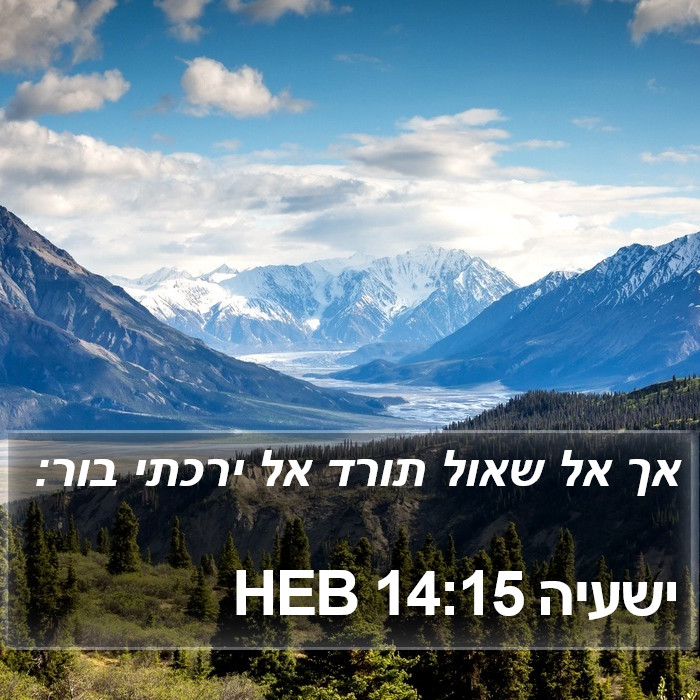 ישעיה 14:15 HEB Bible Study