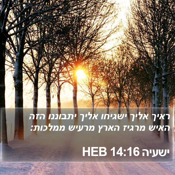 ישעיה 14:16 HEB Bible Study