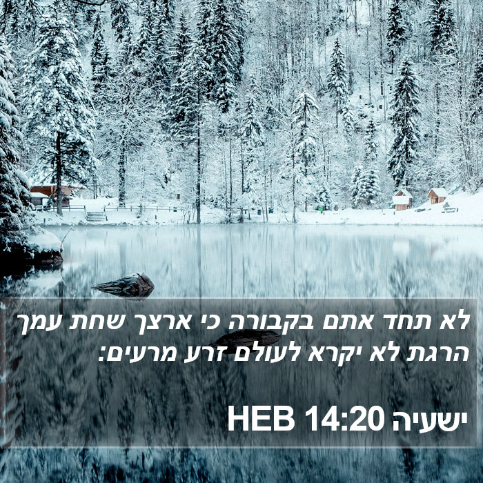 ישעיה 14:20 HEB Bible Study