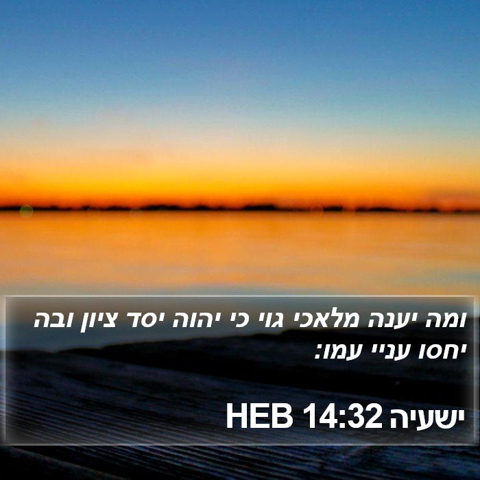 ישעיה 14:32 HEB Bible Study