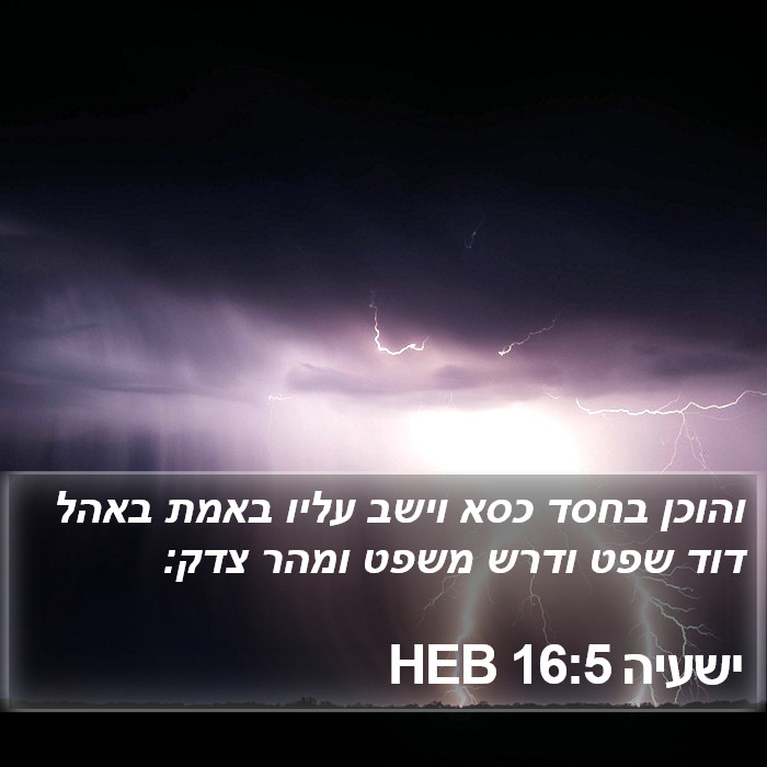 ישעיה 16:5 HEB Bible Study