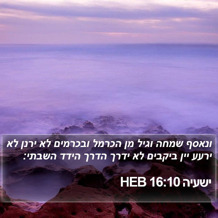 ישעיה 16:10 HEB Bible Study