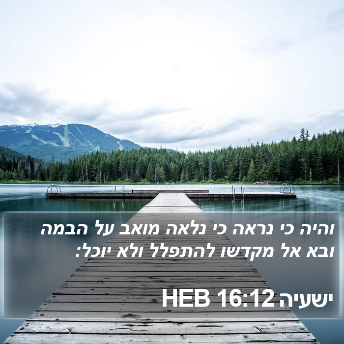 ישעיה 16:12 HEB Bible Study