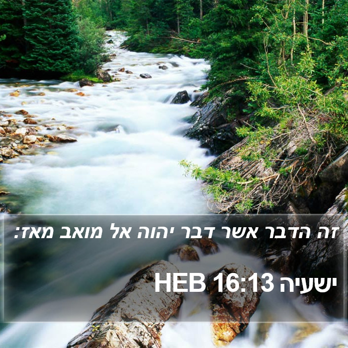 ישעיה 16:13 HEB Bible Study