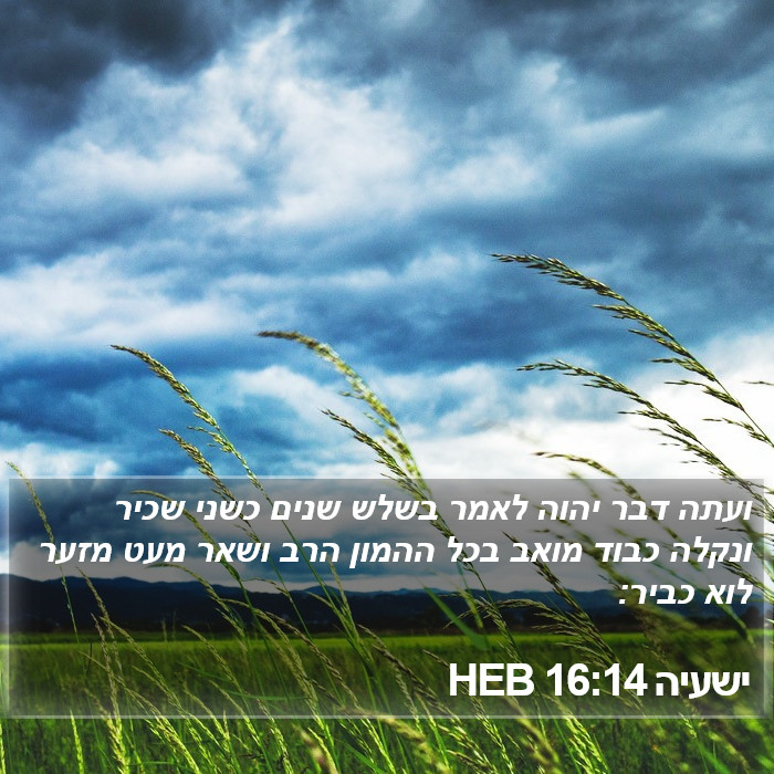 ישעיה 16:14 HEB Bible Study