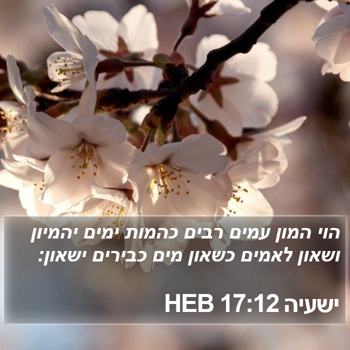 ישעיה 17:12 HEB Bible Study