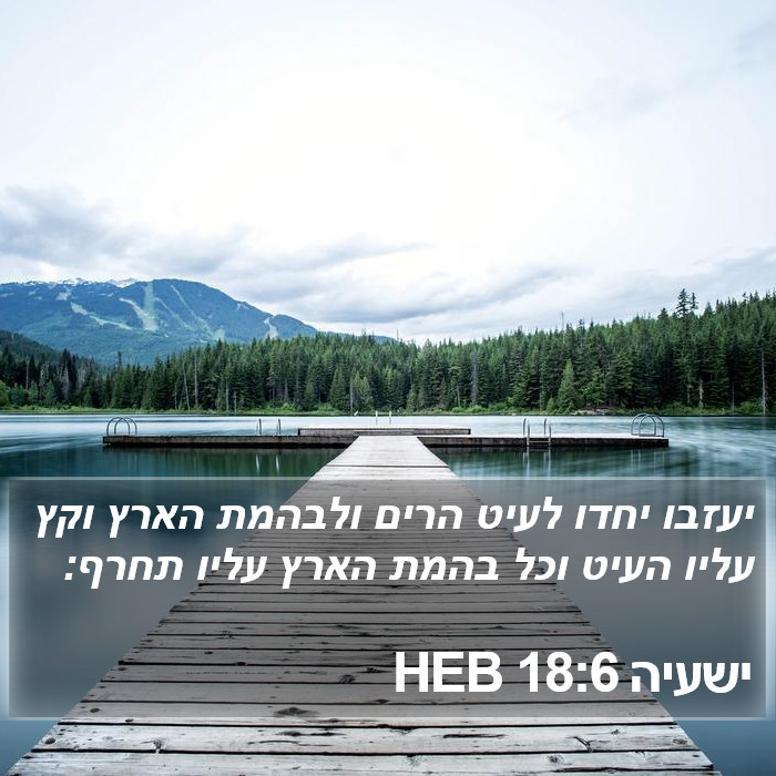 ישעיה 18:6 HEB Bible Study