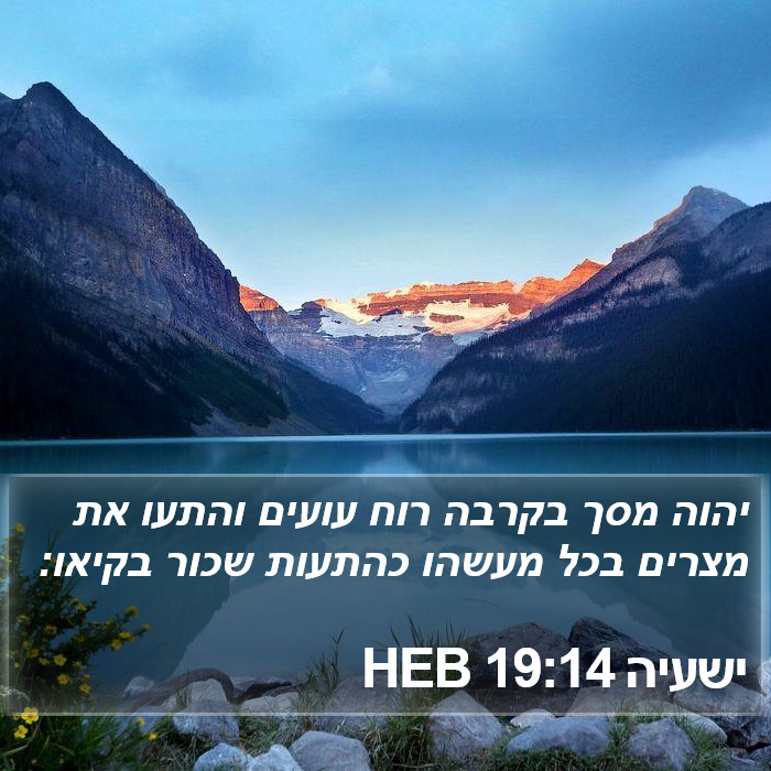 ישעיה 19:14 HEB Bible Study