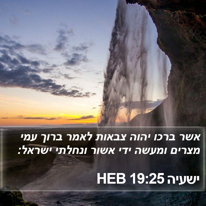ישעיה 19:25 HEB Bible Study