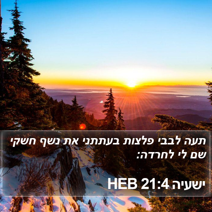 ישעיה 21:4 HEB Bible Study