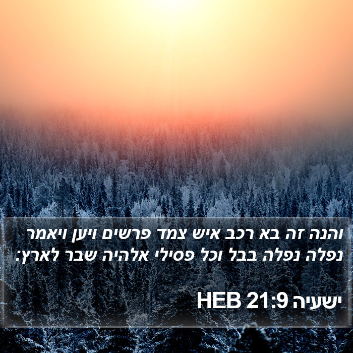 ישעיה 21:9 HEB Bible Study