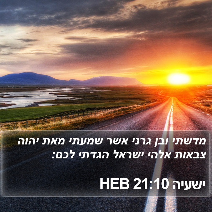 ישעיה 21:10 HEB Bible Study