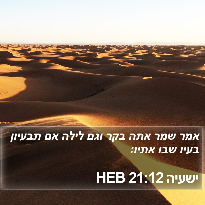 ישעיה 21:12 HEB Bible Study