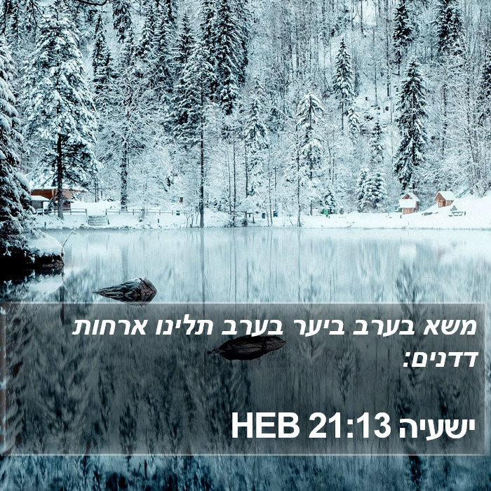 ישעיה 21:13 HEB Bible Study