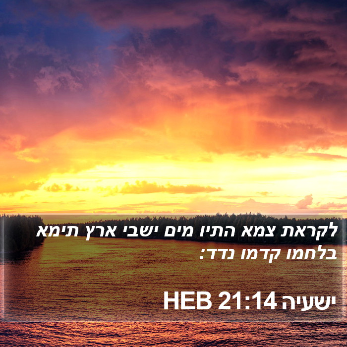 ישעיה 21:14 HEB Bible Study