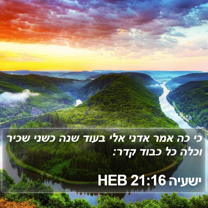 ישעיה 21:16 HEB Bible Study