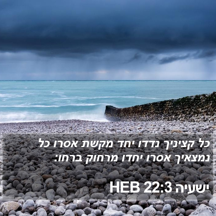 ישעיה 22:3 HEB Bible Study